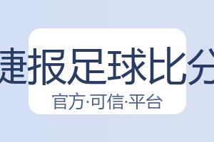 捷报足球比分 配图